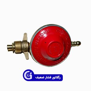 رگلاتور فشار ضعیف